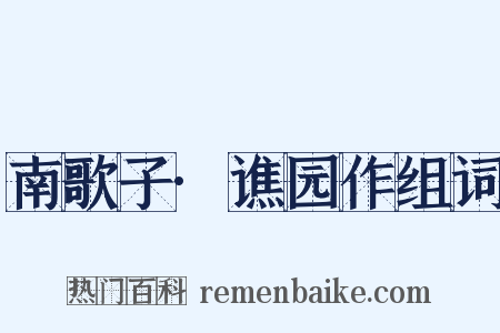 南歌子·谯园作组词是什么意思的图片
